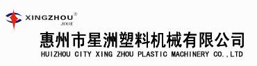 惠州市星洲塑料機(jī)械有限公司