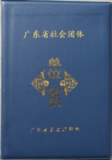 廣東省社會團(tuán)體（單位會員）